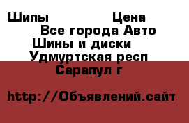 265 60 18 Шипы. Yokohama › Цена ­ 18 000 - Все города Авто » Шины и диски   . Удмуртская респ.,Сарапул г.